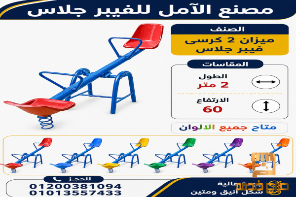 العاب اطفال للبيع فيبر جلاس