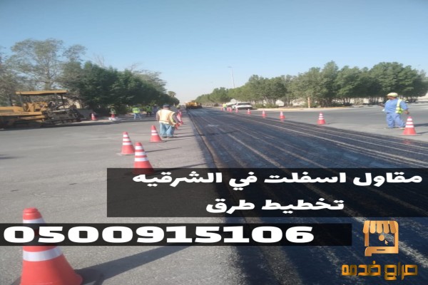 مقاول أسفلت للطرق والمداخل