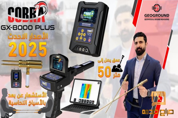 كاشف الاثار بدقه جهاز كوبرا