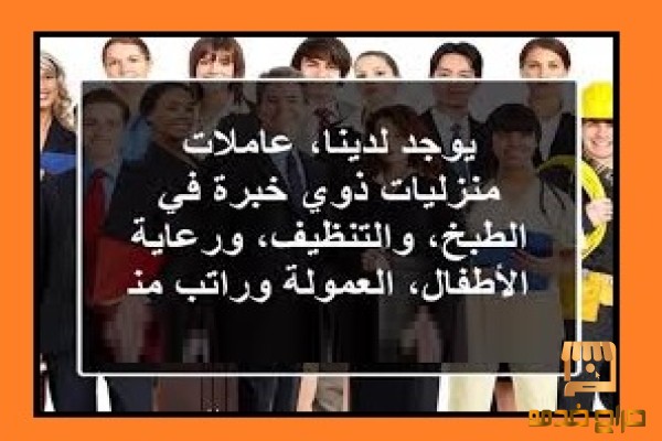 يتوفر لدينا عاملات منزليه