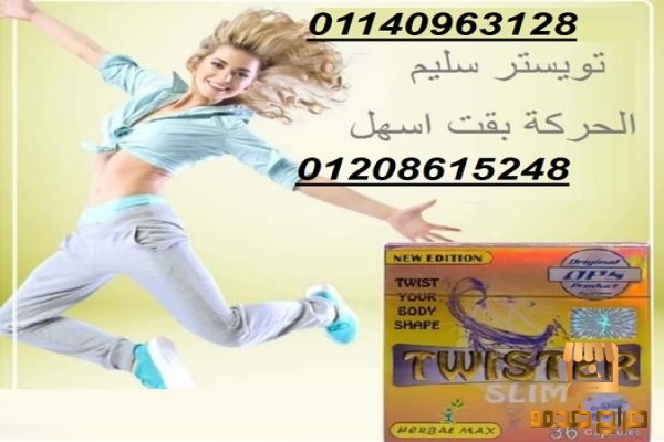 كبسولات تويستر للتخسيس