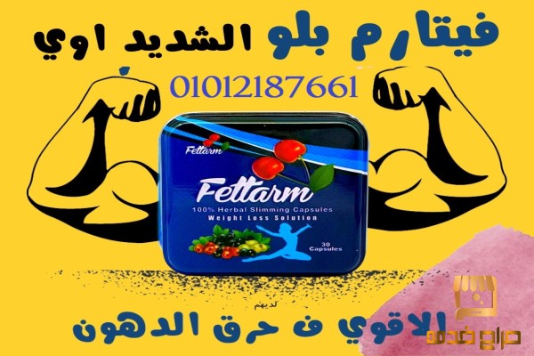 فيتارم  الكبسولة الذكية للتخسيس