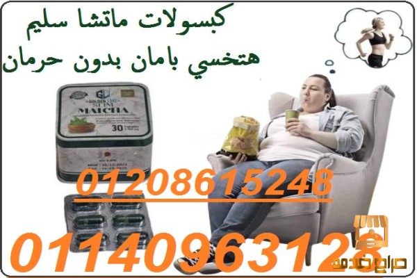 كبسولات الماتشا لسد الشهية
