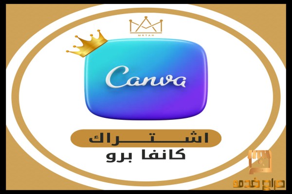 اشتراك كانفا برو canva pro مدى الحياة