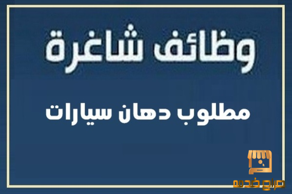 وظيفة دهان سيارت للعمل في الخبر