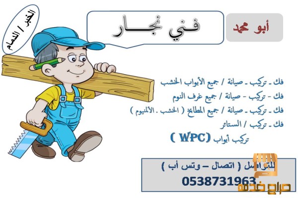 نجار في الدمام والخبر والقطيف