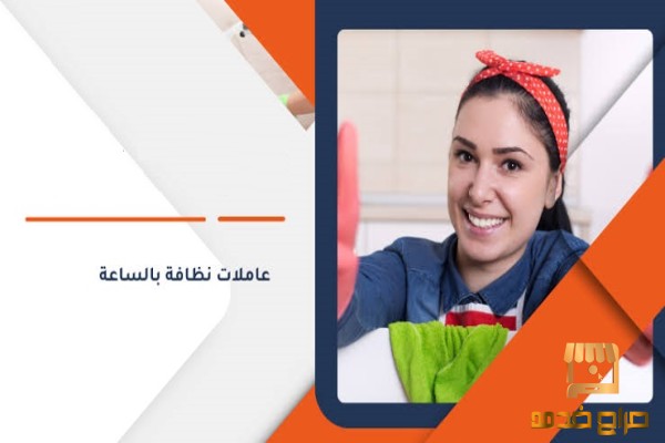 تنظيف بيتك المتعب اتركي علينا