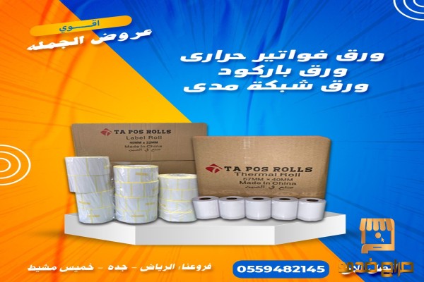 جمله ورق فواتير حراري و ورق باركود