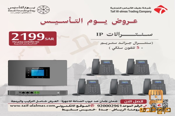 عروض يوم التأسيس لسنترالات