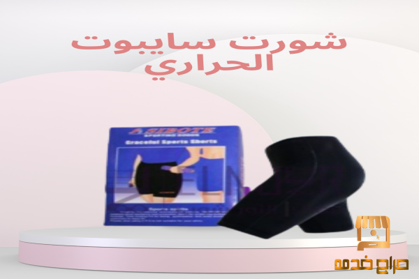 سايبوت للتنحيف وحرق الدهون