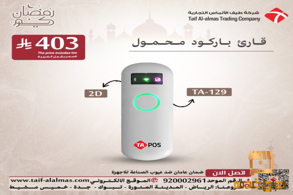 عروض رمضان لقوارئ الباركود