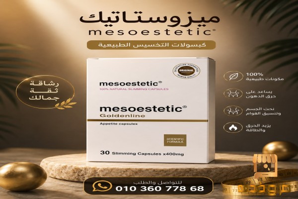 ميزوستاتيك اختيارك لرحلة تخسيسك