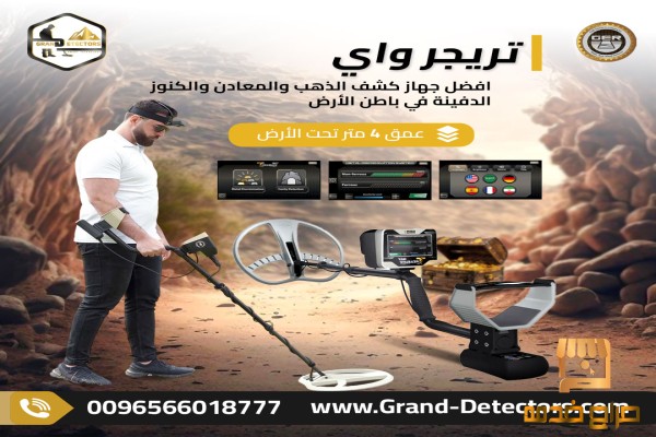 جهاز كشف الذهب تريجر واي الالمانى
