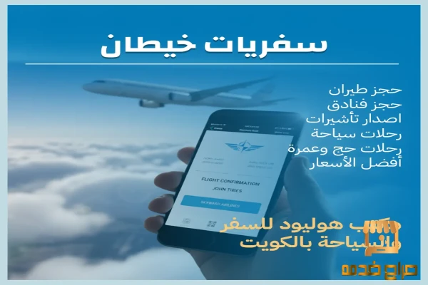 سفريات خيطان