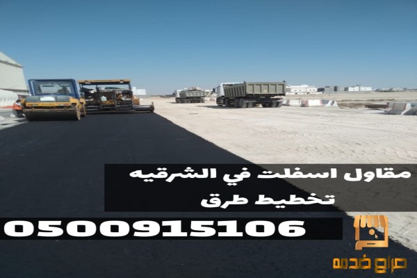 أفضل خدمات الأسفلت والزفلتة