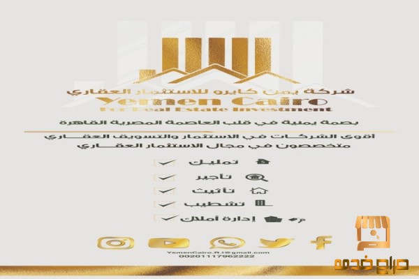 يمن كايرو للاستثمار العقاري