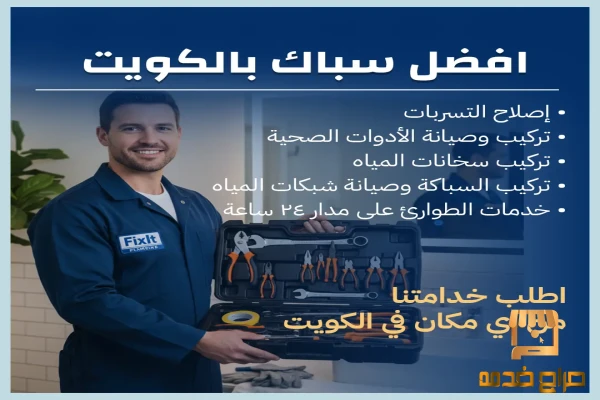 افضل سباك بالكويت