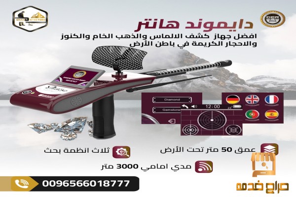 جهازكشف الالماس دايموند هانتر سمارت