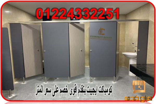 كومباكت hpl  اعلى جودة واقل سعر