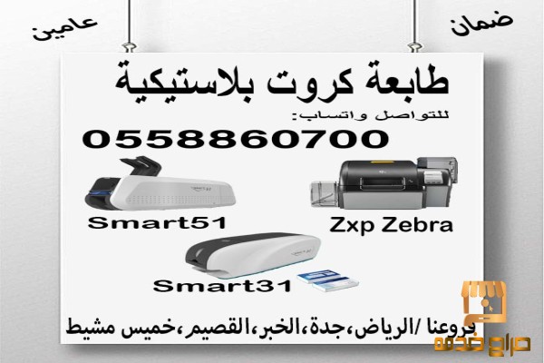 طابعات كروت بلاستيكية وجهين