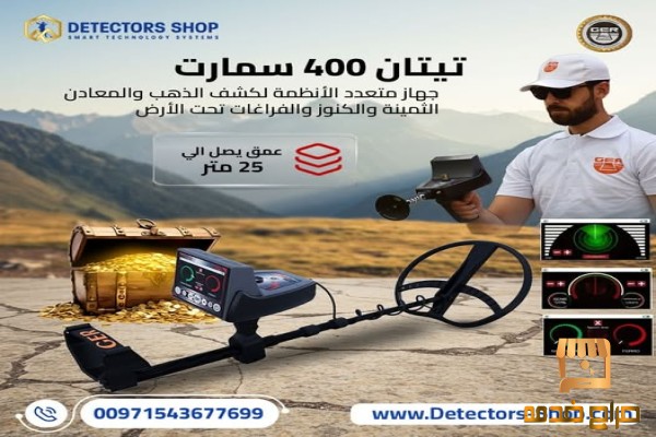 جهاز كشف الذهب بدقة تيتان سمارت