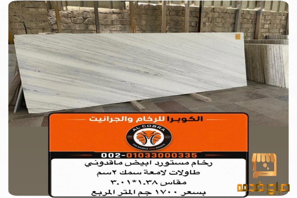 سعر رخام ماقدرونى ابيض