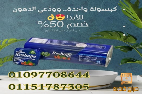 كبسولات ريشيب بلس وابدا من جديد