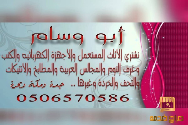 شراء اثاث واجهزه بجده