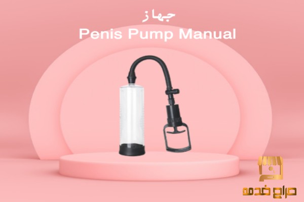 جهاز تكبير العضو الذكري