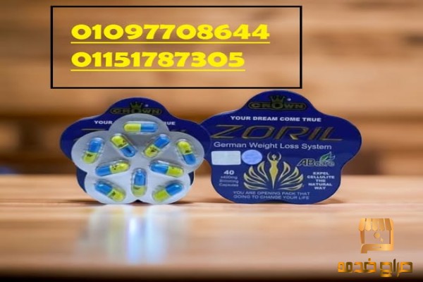 كبسولات زوريل للتخسيس