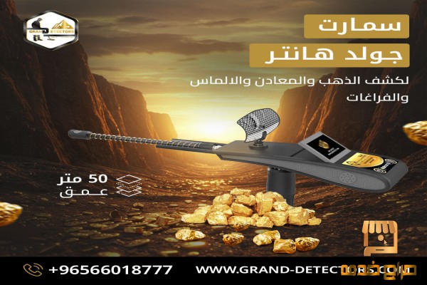 أفضل اجهزة كشف الذهب جولد هانتر سمارت