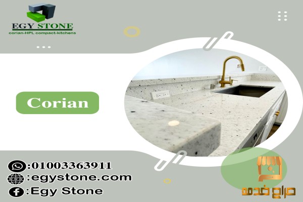 كوريان من ايجي ستون لقرص المطابخ
