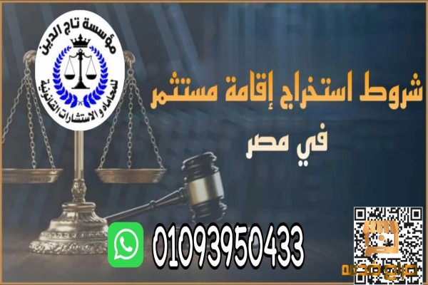 افضل محامي شروط استخراج اقامة مستثمر