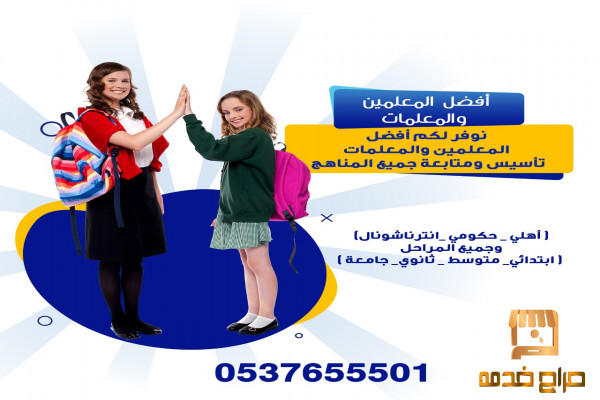 معلمين ومعلمات خصوصي بتبوك