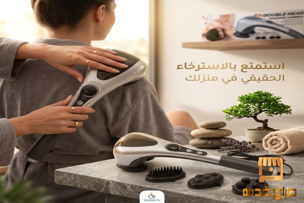 جهاز المساج ذو الرأس المزدوج