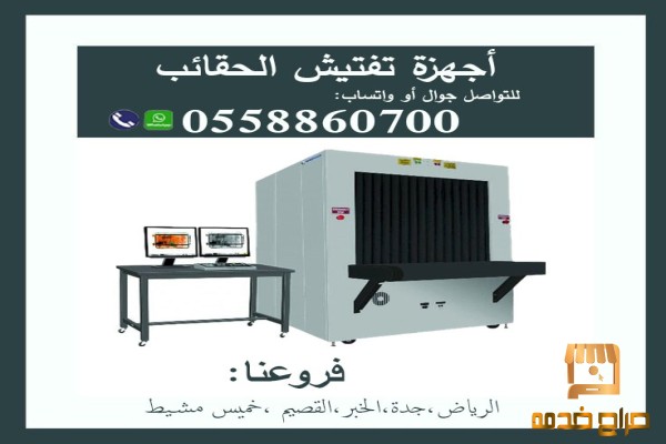 أجهزة كشف الحقائب بالمطارات