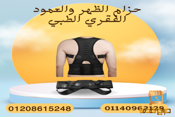 حزام ظهر فائق الراحة الطبي