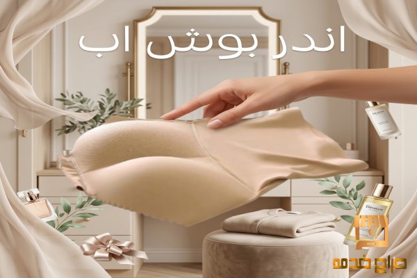 تألقي بمظهر مثالي مع اندر بوش أب