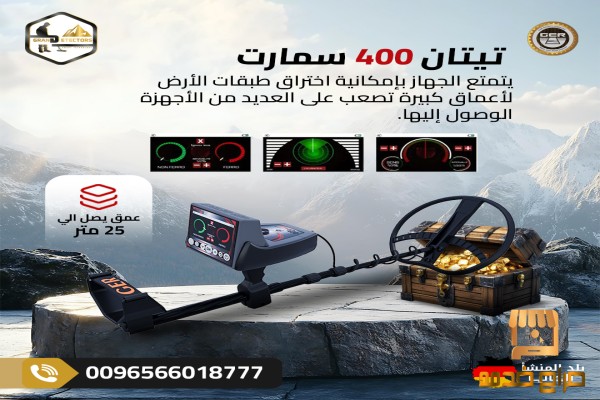 تيتان سمارت جهاز كشف الذهب