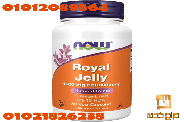 كبسولات رويال جيلي
