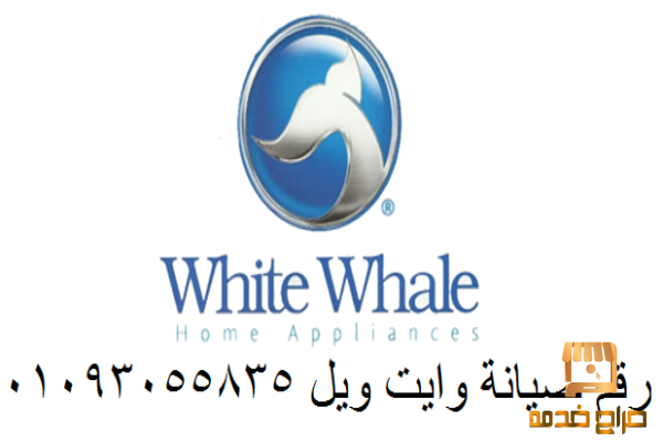 صيانة وايت ويل العاشر من رمضان