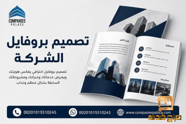 تصميم بروفايل شركة