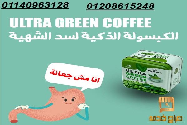 كبسولات الترا جرين كوفي للتخسيس