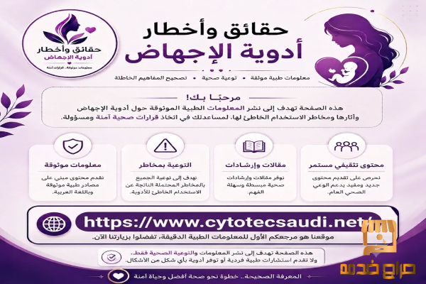 حبوب سايتوتك تسليم يد بيد في السعودية