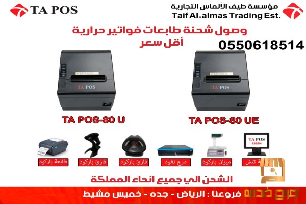 طابعة ايصالات حراريه جمله وقطاعي