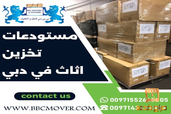 شركة تخزين الأثاث  في دبي