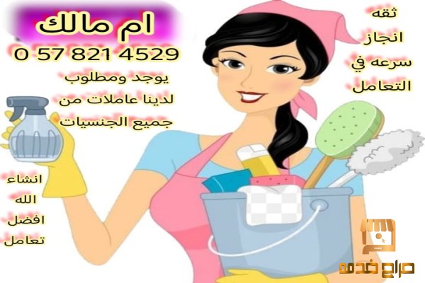 متوفر عاملات