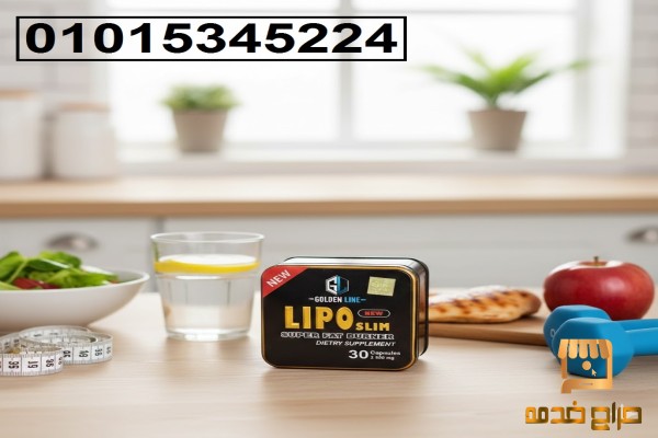 كبسولات ليبو سليم Lipo Slim للتخسيس