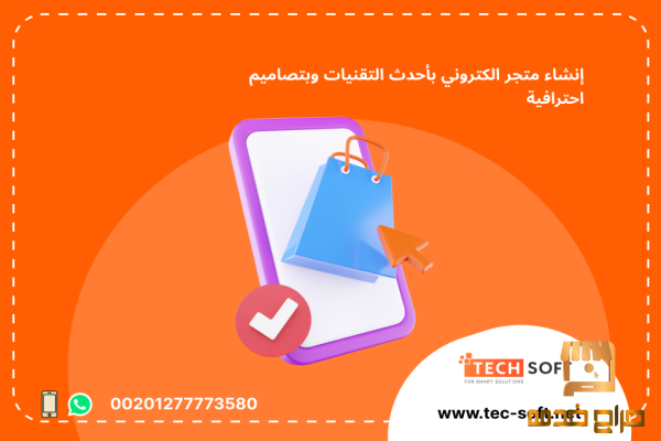 إنشاء متجر الكتروني  تك سوفت