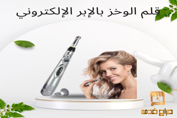 تدليك فعال مع قلم الوخز الإلكتروني